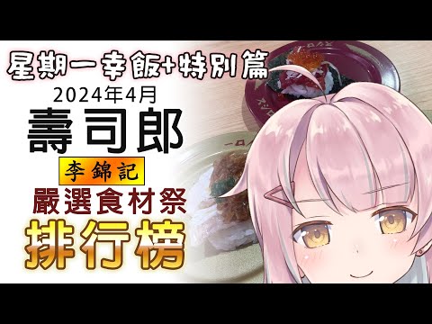 【星期一幸飯+ # 60】超主觀！壽司郎李錦記試伏排行榜【香港VTuber/榎川幸】