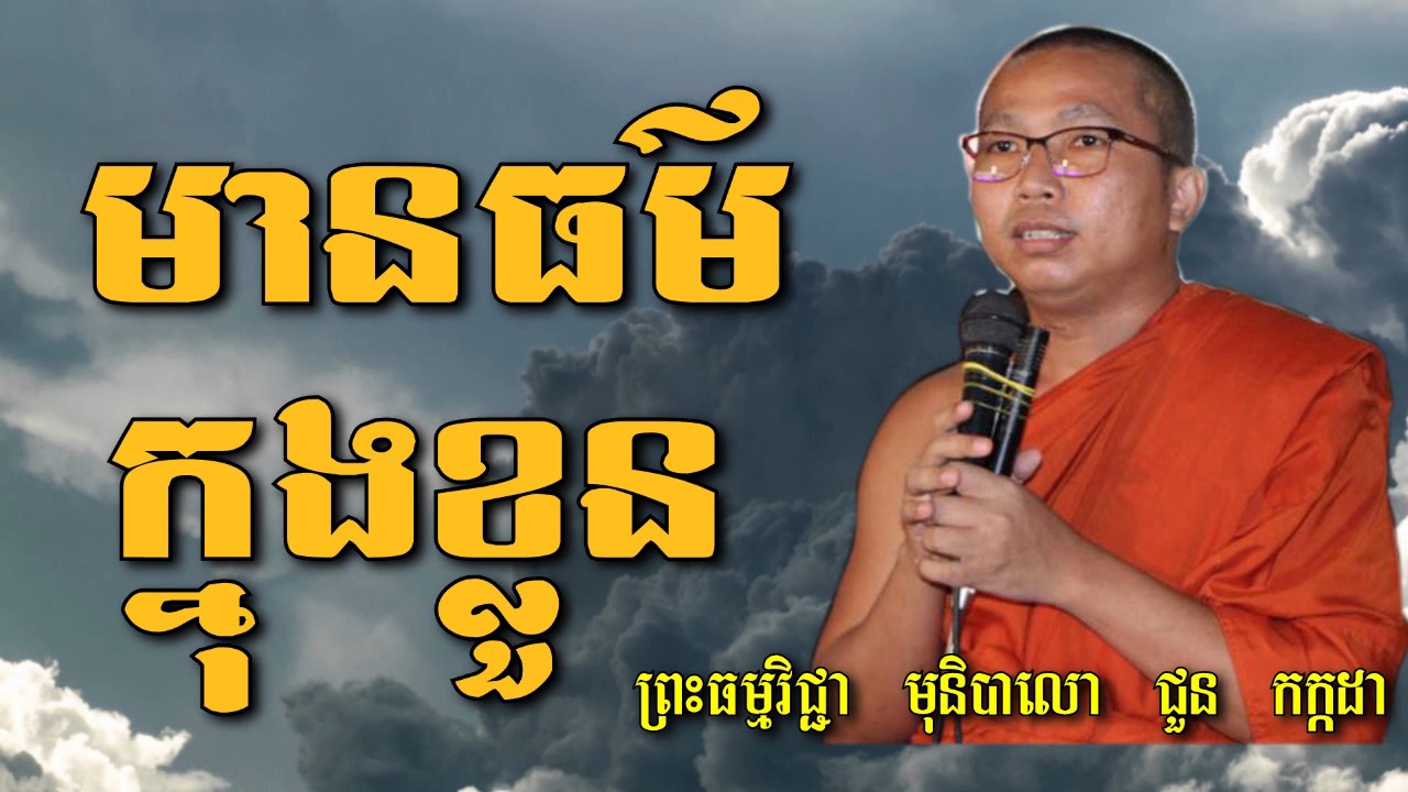 មានធម៌ក្នុងខ្លួន - ជួន កក្កដា - Choun Kakada - Choun Kakada 2017