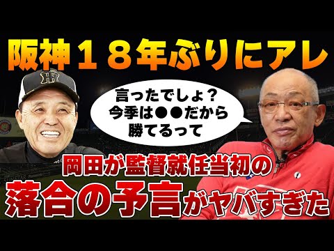 阪神が18年振りに『アレ』落合博満の予言が的中でヤバい！岡田監督就任当初に見抜いていた『タイガース優勝のための条件』に驚愕！【プロ野球】