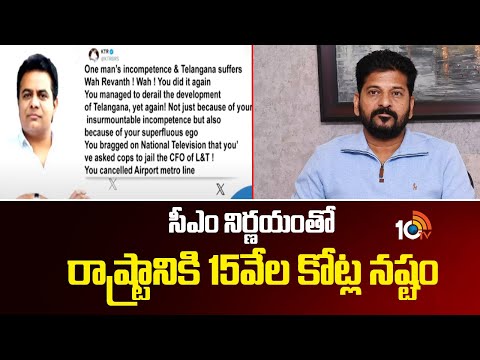 సీఎం నిర్ణయంతో రాష్ట్రానికి 15వేల కోట్ల నష్టం | 15000 Crores Loss To Telangana | KTR | CM Revanth - 10TVNEWSTELUGU