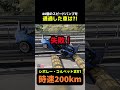 80個のスピードバンプを通過した車は!
