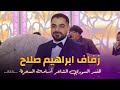 أفراح بسيمة زفاف ابراهيم قاسم الشاعر أسامة السمرة 