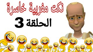 نكت خاسرة مع الحاج قلواني (دير الكيت) 