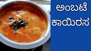 Hog plum recipe | super combination for rice & chapati | ಅಂಬಟೆ ಕಾಯಿರಸ