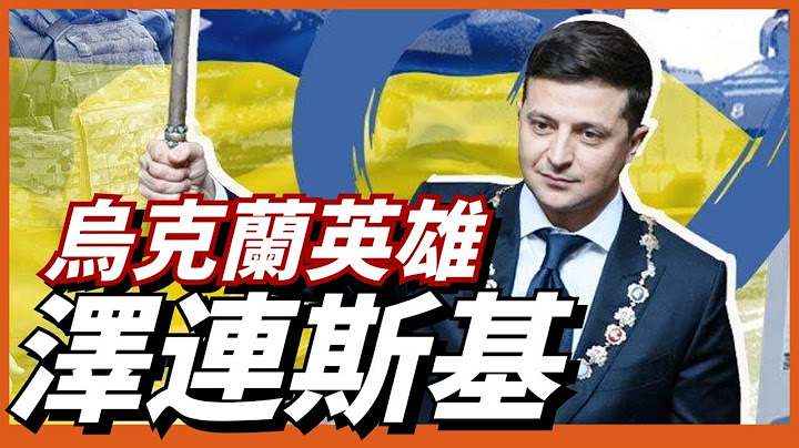 【乌克兰英雄】泽连斯基，一个让普京折戟的喜剧演员！前半生给乌民众带来了欢笑，后半生则给乌民众带来了勇气！ - 天天要闻