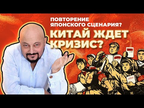 Китай ждёт судьба Японии? Когда ждать глобального кризиса?