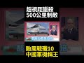 中系軍武創超視距獵殺新時代！殲-10CE搭霹靂-17射程500公里 配空警-500系統戰力無敵 歐洲颱風慘輸0:9無勝績 #環球大戰線 #寰宇新聞