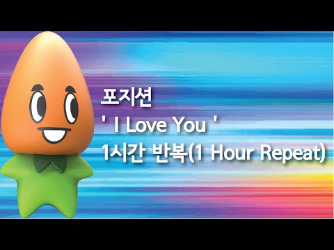 포지션 I Love You 1시간 반복 1 Hour Repeat