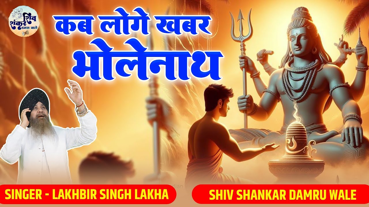 कब लोगे खबर भोलेनाथ | Kab Loge Khabar Bholenath | Lakhbir Singh Lakkha | Shiv Shankar Hit Bhajan