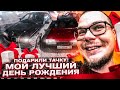 МНЕ ПОДАРИЛИ ТАЧКУ! МОЙ ЛУЧШИЙ ДЕНЬ РОЖДЕНИЯ! ЭПИЧНЫЙ КВЕСТ! ЭМОЦИИ ДО СЛЁЗ!