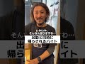 出勤と同時に帰らされるバイト…