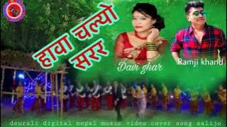 Hawa Chalyo Sarara / हावा चल्यो सरर /Ramji Khand & Devi   Gharti/Nepali Lok Dohori Song/2018