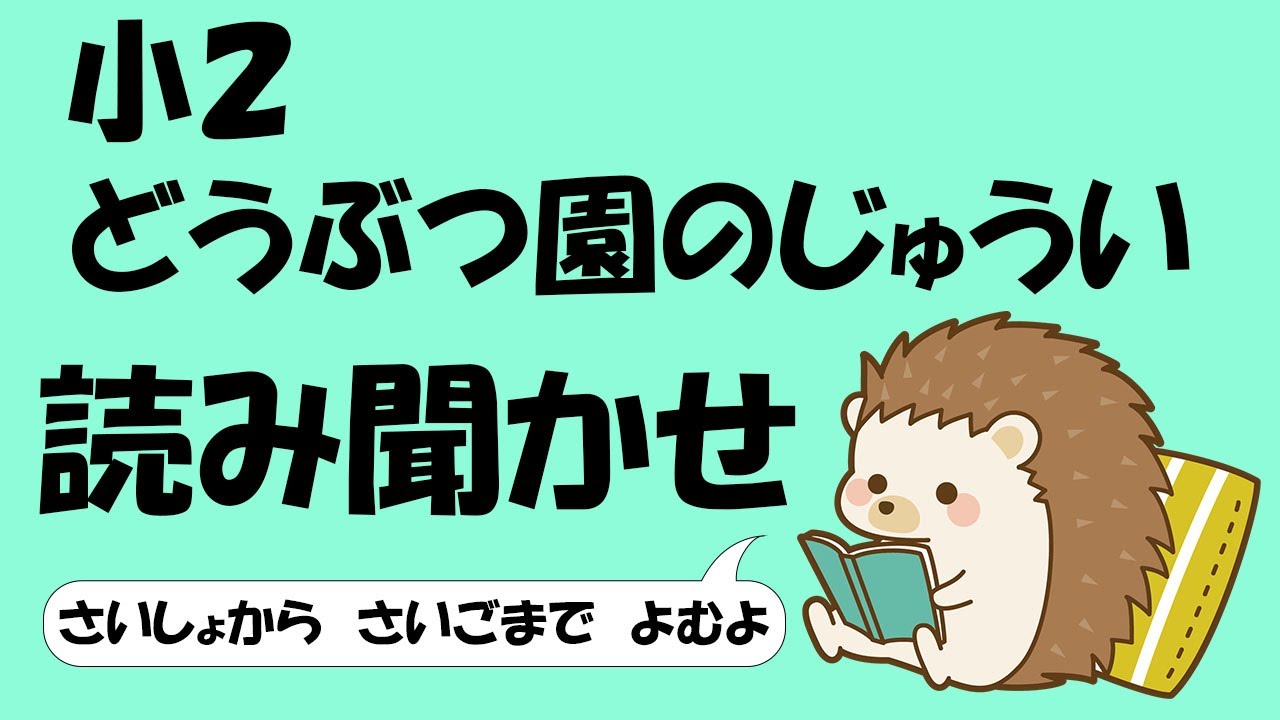 どうぶつ 園 の じゅう い 本文