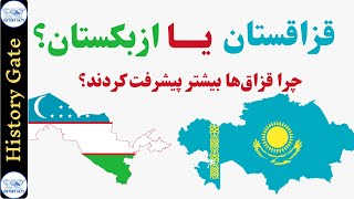 قزاقستان یا ازبکستان؟ [چرا قزاق‌ها بیشتر پیشرفت کردند؟]