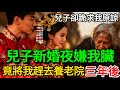 兒子新婚夜嫌我臟,竟把我趕去養老院,三年後,兒子卻跪求我原諒!#老人社 #小說  #小說推文 #生活經驗 #情感故事 #退休生活 #子女孝順 #老人頻道  #自主養老 #幸福人生 #中老年心語 #小三