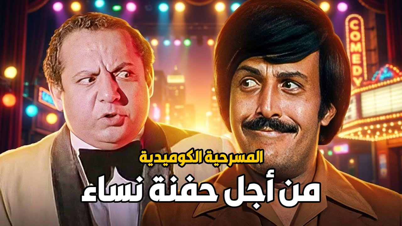 المسرحية الكوميدية من اجل حفنة نساء 🤣 سمير غانم - جورج سيدهم - فريدة سيف النصر 🤣 مش هتبطل ضحك