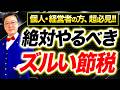 【超必見】今、やらなきゃ大損！！プロの税理士が選ぶ「2026年、ズルい節税ランキング」ベスト10！！