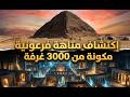 إكتشاف أعجوبة العالم الثامنة مبنى أضخم من الأهرامات مدفون تحت أقدامنا 