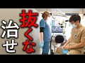 抜くな！治せ！『 抜歯を宣告された歯を抜かずに根管治療 』