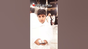 تلاوه قرآنيه من جوار الحرم المكي #quran #القرآن_الكريم #الحرم_المكي #السعودية #freefire #دويتو #لايك