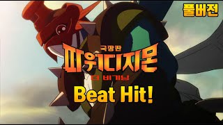 파워디지몬 극장판 더 비기닝 OST - Beat Hit! (더 비기닝 ver.)