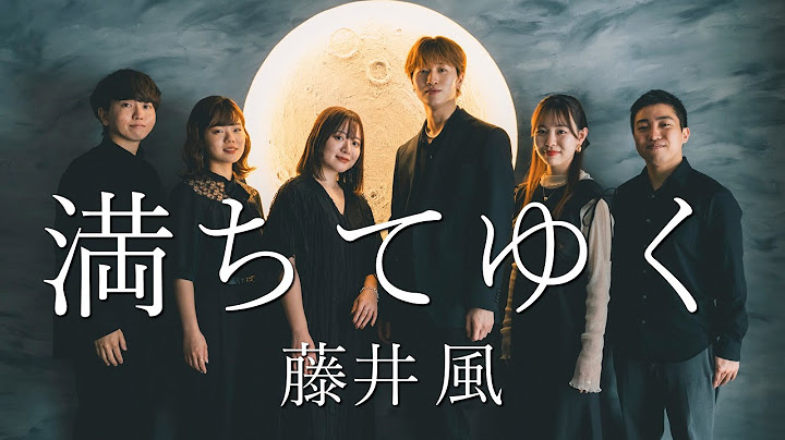 満ちてゆく  / 藤井 風  [ Acappella cover. ]