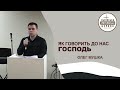 Проповідь про те як Господь до нас може промовляти Проповідує Олег Мушка