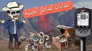 افضل إجراء للعمل في المناطق الجبلية باستخدام جهاز كشف المعادن MINELAB MANTICORE  ركز معي جيدا