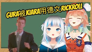 【HOLOLIVE中譯】Gura被Kiara用德文瑞克搖rickrolled了 【Takanashi Kiara/Gawr Gura】