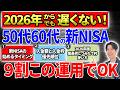 【2026年対応】50代60代の新NISA、この3つの流れで始めれば9割問題ありません!
