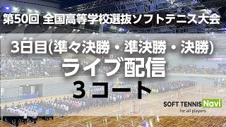 【LIVE配信/3コート】全日本高校選抜ソフトテニス(3日目)
