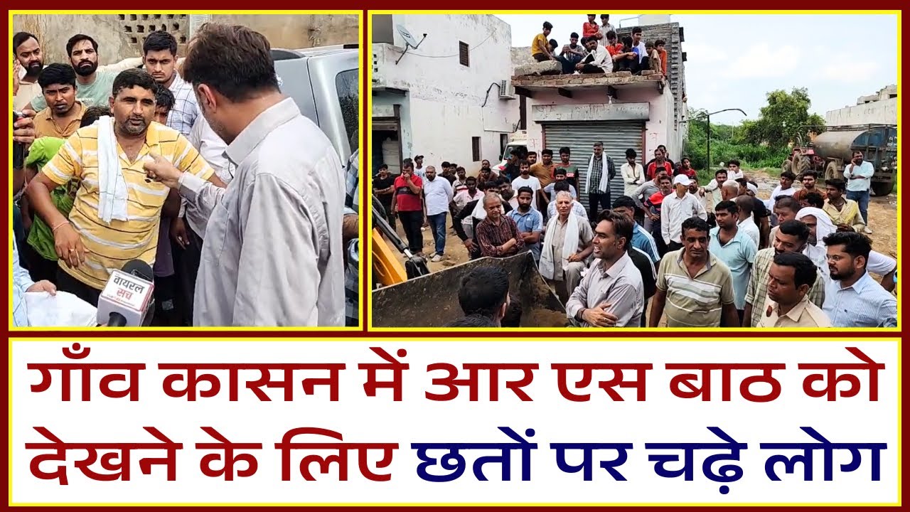 गाँव कासन में आर एस बाठ को देखने के लिए छतों पर चढ़े लोग #breakingnews #news #viralvideo #latestnews