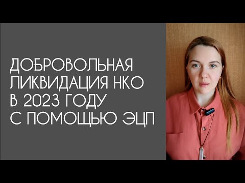 Добровольная ликвидация НКО в 2023 году. Как закрыть некоммерческую организацию с помощью ЭЦП.