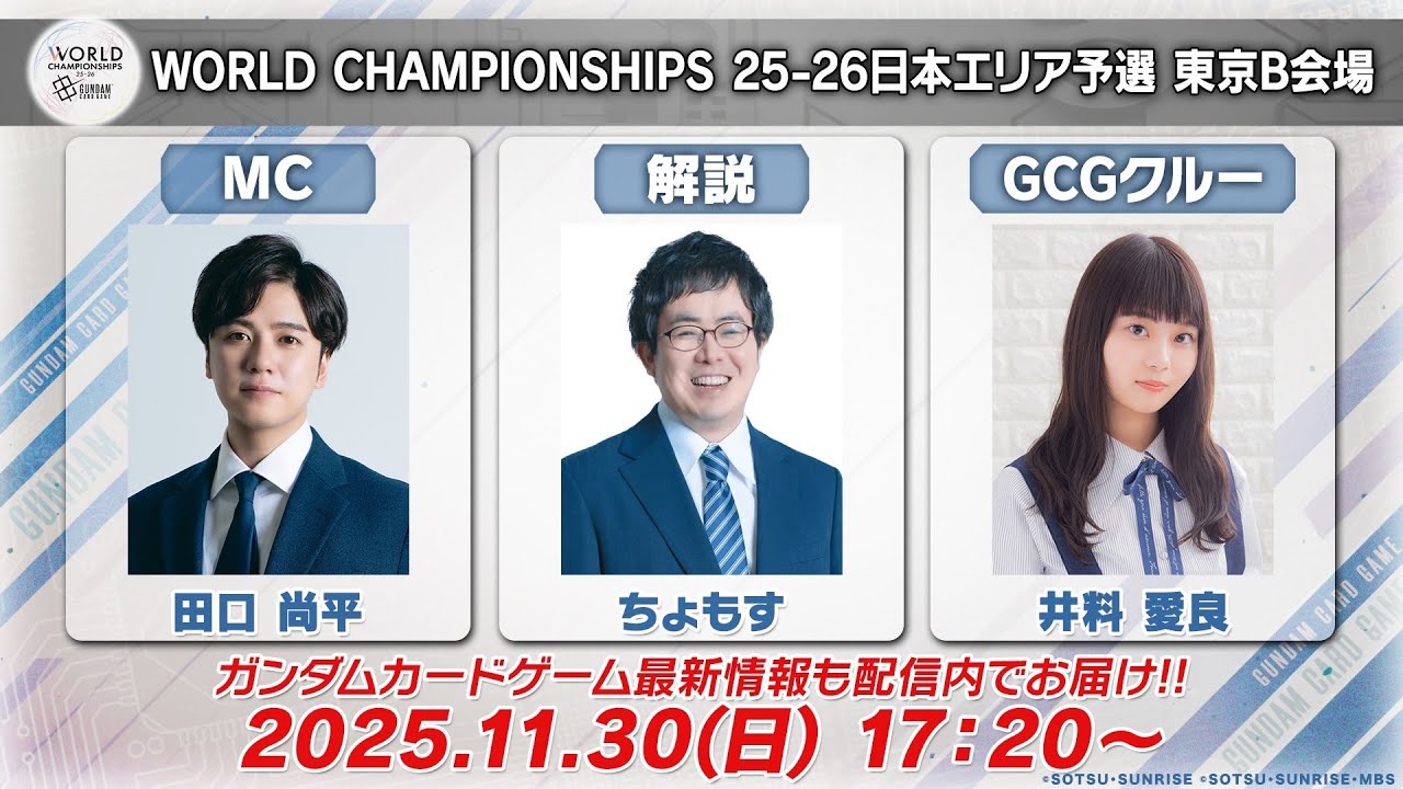 GCG】『ガンダムカードゲーム』「WCS 25-26日本エリア予選」東京B会場