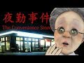 コンビニ夜勤おばあちゃん【夜勤事件】