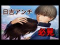 ドキサバで濃厚接触【実況】日吉編#7