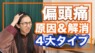 偏頭痛 原因と治し方！タイプによって違うよ！【漢方ライフケア指導士が解説】