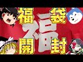 【ゆっくり実況】新年一発目は!!もちろん福袋開封!!&プレゼント開封