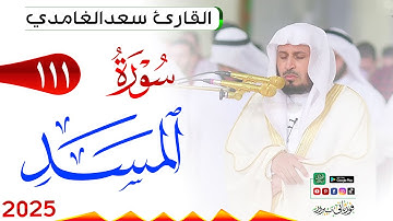 سورة المسد 111 Al Masad مكتوبة بصوت القارئ سعد الغامدي وجودة فائقة 4K Ultra HD