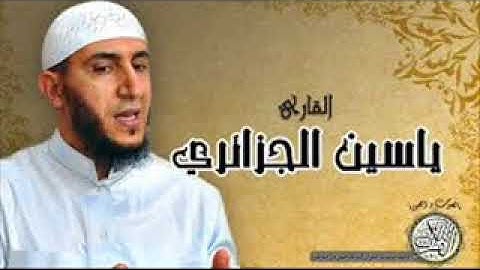 (Yassin Al Jazairi sourat Ya-sin ) سورة يس بصوت ياسين الجزائري