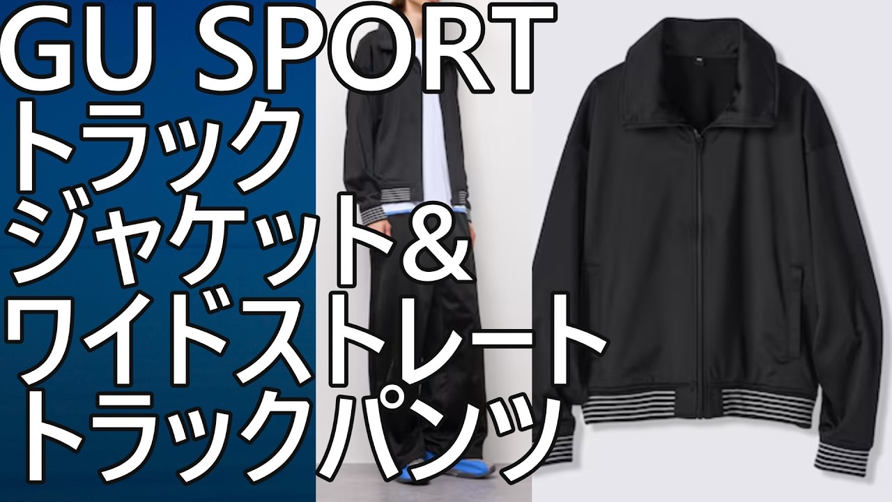 GU SPORT】New Release: Track Jacket $3,990 & Wide Straight Track