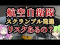 航空自衛隊 戦闘機スクランブルとは 軽戦闘機や無人機の導入対策を徹底解説 ずんだもん めたん解説 航空自衛隊 戦闘機スクランブルとは 軽戦闘機や無人機の導入対策を徹底解説 ずんだもん めたん解説