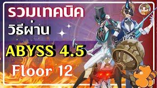 Genshin Impact | วิธีผ่าน Abyss 4.5 ชั้น12 รอบนี้มีฟลอเรนติโน่อยู่ห้องบนด้วย!!