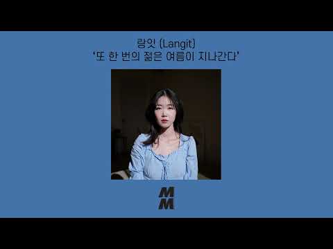 [Official Audio] Langit(랑잇) - Young Old Summer(또 한 번의 젊은 여름이 지나간다)