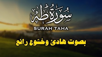 محمد ربيع | سورة طه | تلاوة خاشعة بصوت هادئ مريح للاعصاب