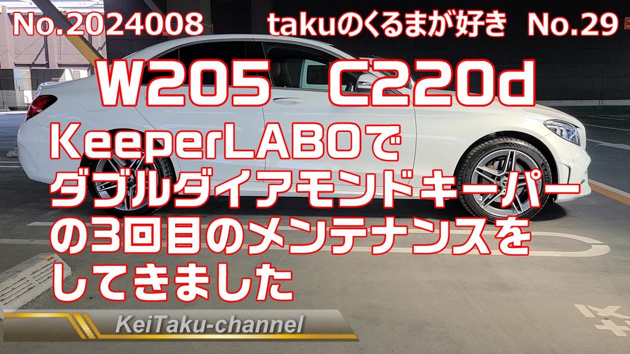 メンテナンス KeePer Keeper技研のガラスコーティング、ダブルダイヤモンドキーパーの3回目