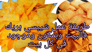 طريقة عمل شيبسى بريك او مقبلات فى البيت من بواقى الطعام فرحى اولادك 😂💕💕