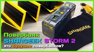 📦 Повербанк будущего SHARGEEK STORM 2 с солнечной батареей 🤯 - БЕЗУМНАЯ штука по безумной цене