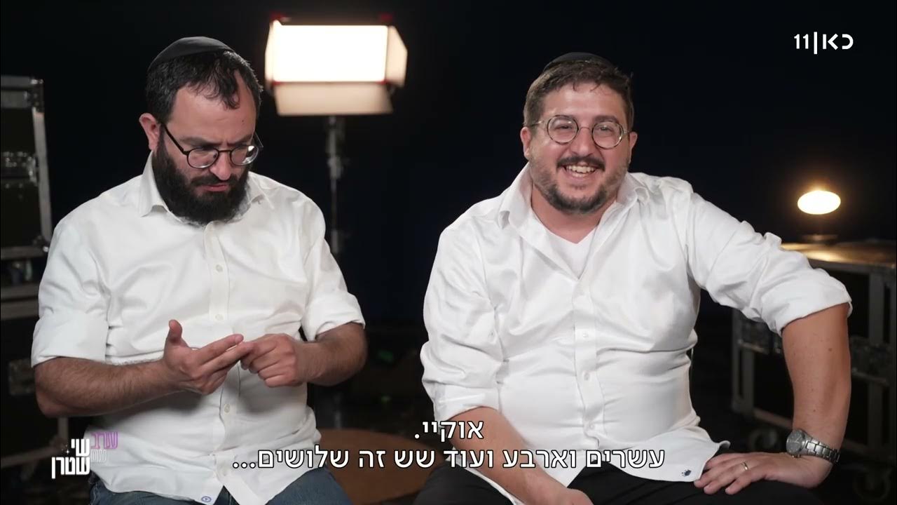 ערב עם שי שטרן 5 | מנדי ביתאן פותחים את שנת הלימודים