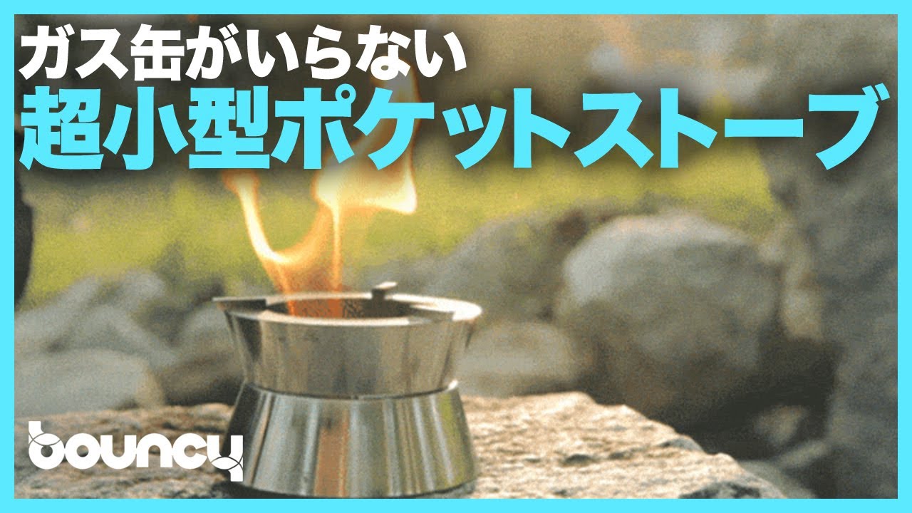 燃料は小枝だけ！ガス缶のいらない使い勝手バツグンな超小型ポケット